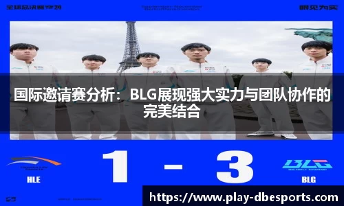 国际邀请赛分析：BLG展现强大实力与团队协作的完美结合