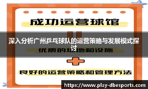 深入分析广州乒乓球队的运营策略与发展模式探讨