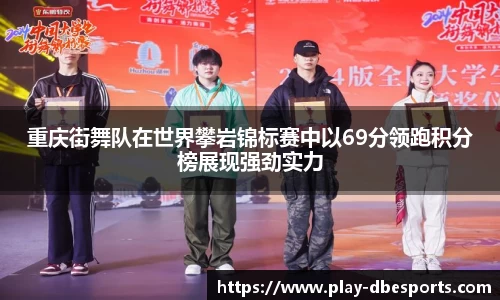 重庆街舞队在世界攀岩锦标赛中以69分领跑积分榜展现强劲实力