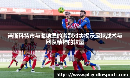 诺斯科特市与海德堡的激烈对决揭示足球战术与团队精神的较量
